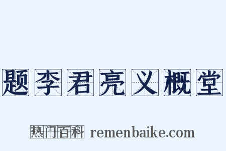题李君亮义概堂是什么意思的图片